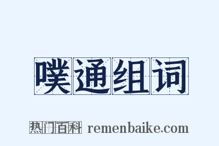 噗通组词是什么意思的图片